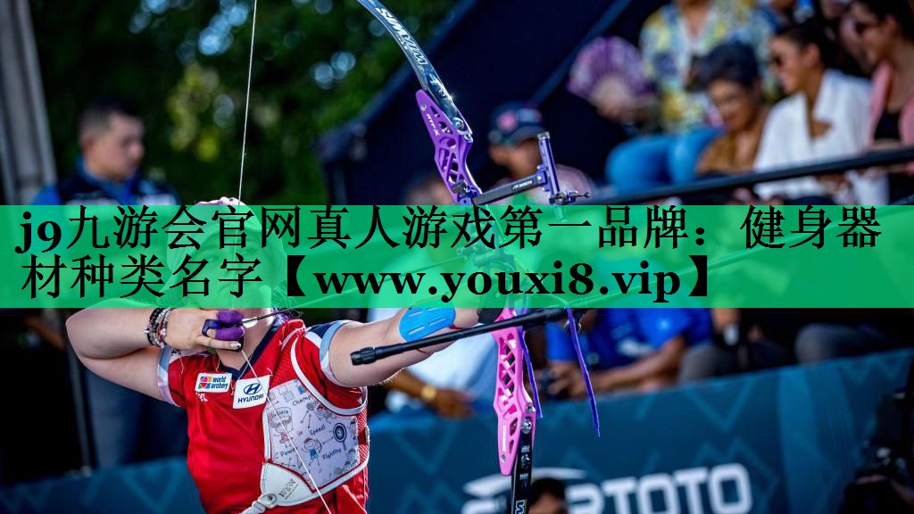 健身器材种类名字 健身器材种类名字
