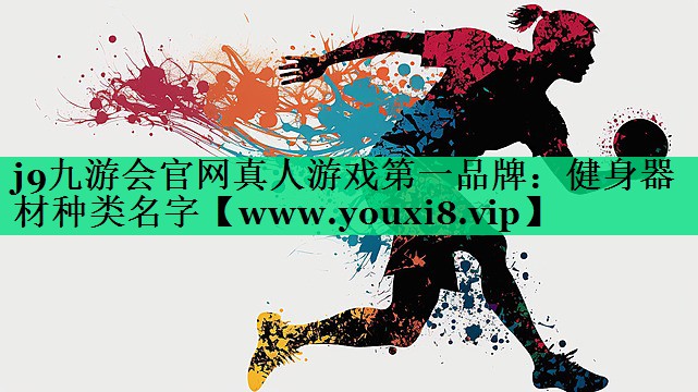 健身器材种类名字 健身器材种类名字