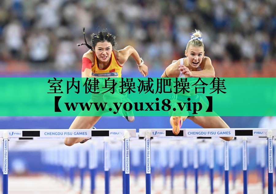 室内健身操减肥操合集 室内健身操减肥操合集