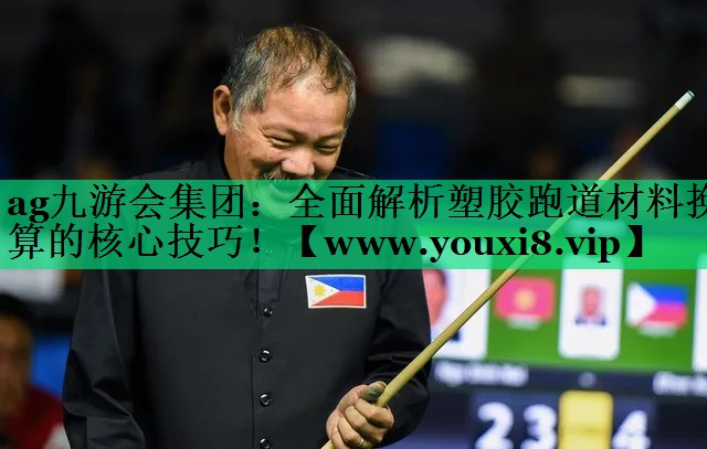 全面解析塑胶跑道材料换算的核心技巧! 全面解析塑胶跑道材料换算的核心技巧!