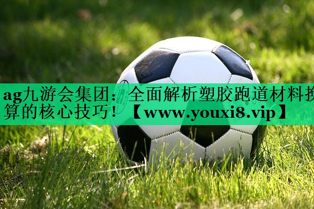 全面解析塑胶跑道材料换算的核心技巧! 全面解析塑胶跑道材料换算的核心技巧!