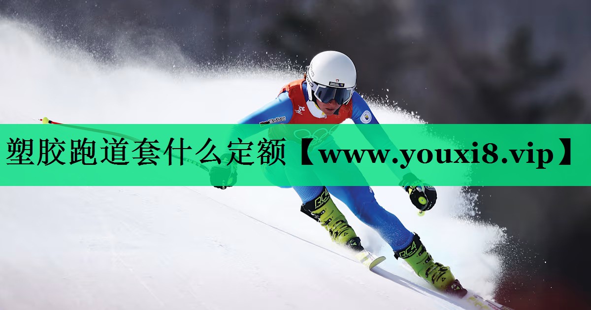 塑胶跑道套什么定额 塑胶跑道套什么定额