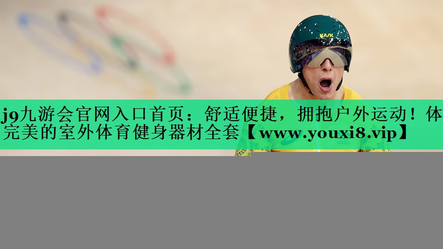 舒适便捷,拥抱户外运动!体验完美的室外体育健身器材全套 舒适便捷,拥抱户外运动!体验完美的室外体育健身器材全套