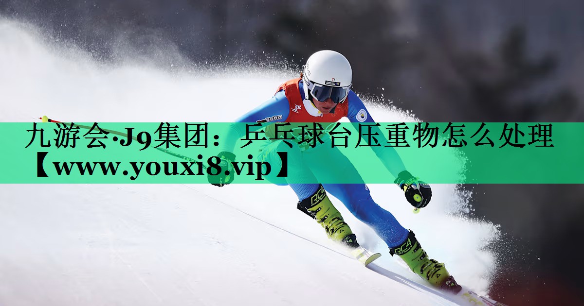 乒乓球台压重物怎么处理 乒乓球台压重物怎么处理