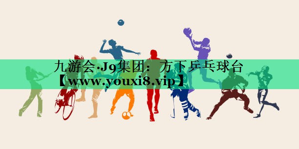 方下乒乓球台 方下乒乓球台