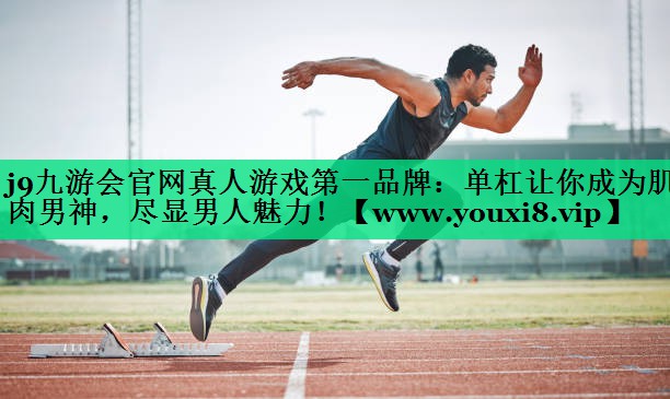 单杠让你成为肌肉男神,尽显男人魅力! 单杠让你成为肌肉男神,尽显男人魅力!