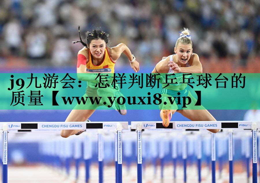 怎样判断乒乓球台的质量 怎样判断乒乓球台的质量