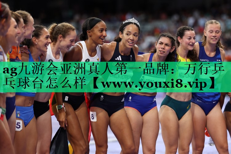 万行乒乓球台怎么样 万行乒乓球台怎么样