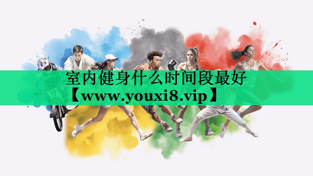 室内健身什么时间段最好 室内健身什么时间段最好