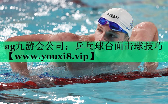 乒乓球台面击球技巧 乒乓球台面击球技巧