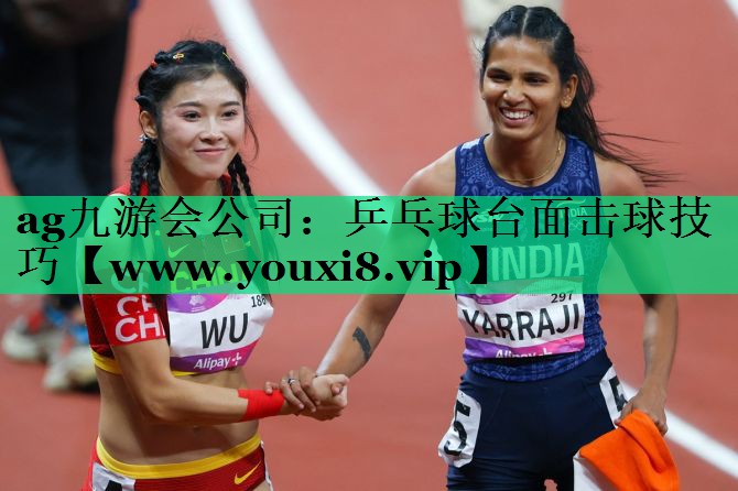 乒乓球台面击球技巧 乒乓球台面击球技巧