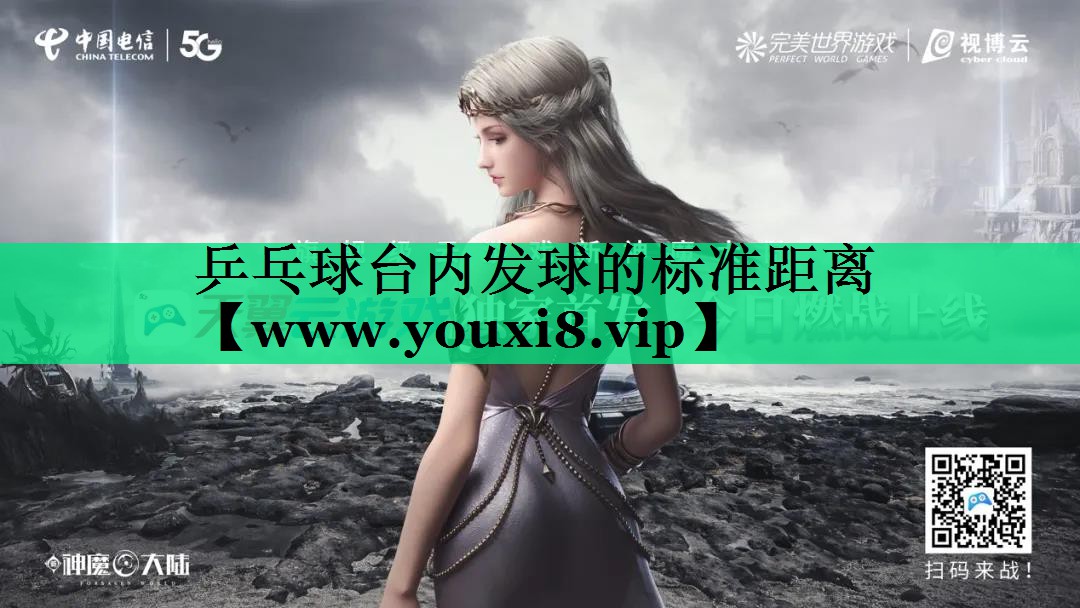 乒乓球台内发球的标准距离 乒乓球台内发球的标准距离