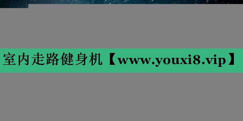 室内走路健身机 室内走路健身机