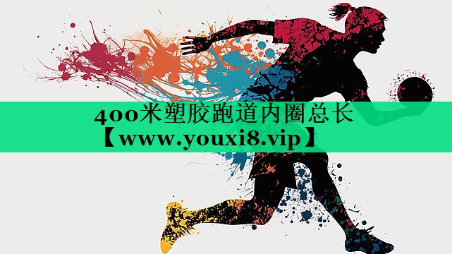 400米塑胶跑道内圈总长 400米塑胶跑道内圈总长