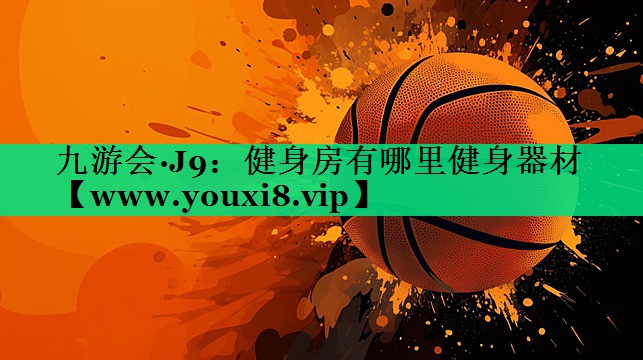 健身房有哪里健身器材 健身房有哪里健身器材