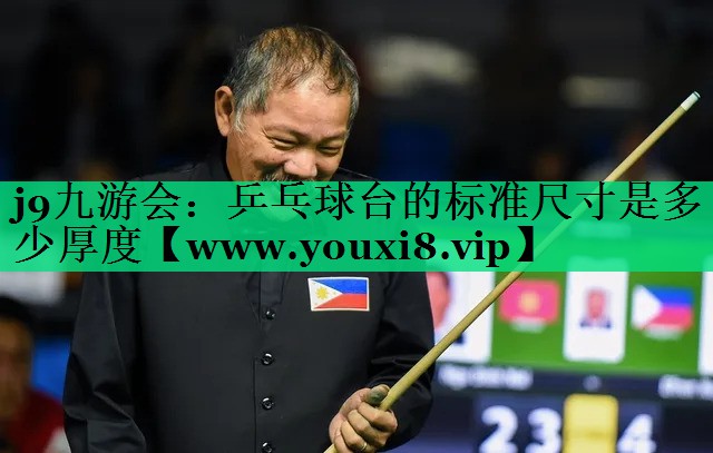 乒乓球台的标准尺寸是多少厚度 乒乓球台的标准尺寸是多少厚度