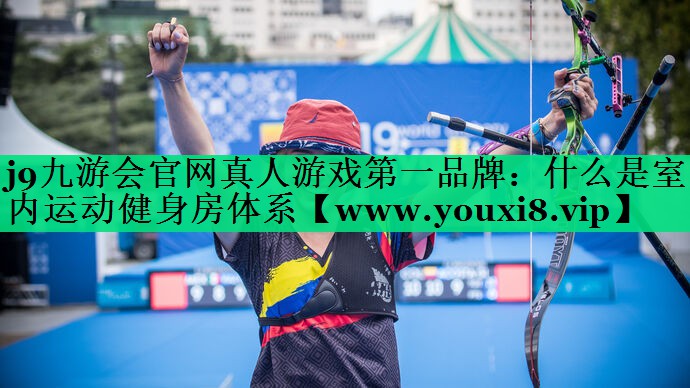 什么是室内运动健身房体系 什么是室内运动健身房体系