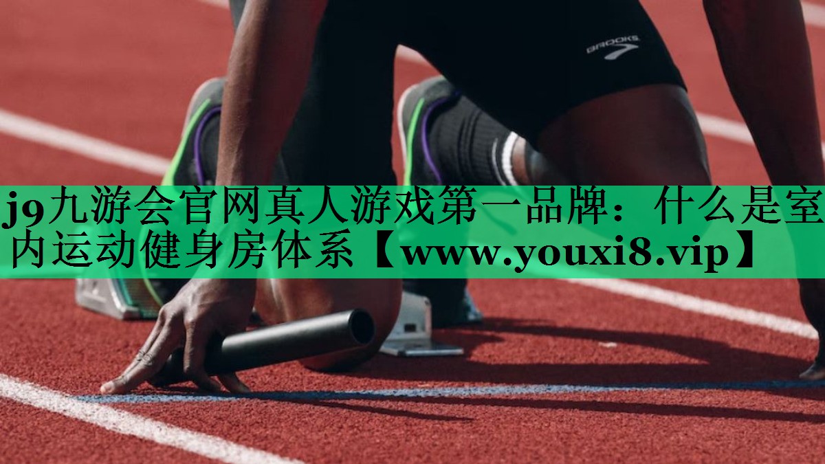 什么是室内运动健身房体系 什么是室内运动健身房体系