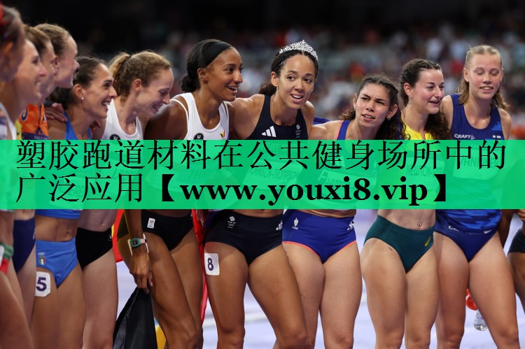 塑胶跑道材料在公共健身场所中的广泛应用 塑胶跑道材料在公共健身场所中的广泛应用
