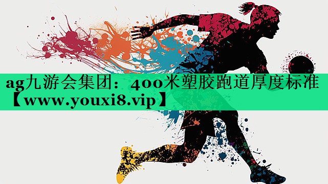 400米塑胶跑道厚度标准 400米塑胶跑道厚度标准