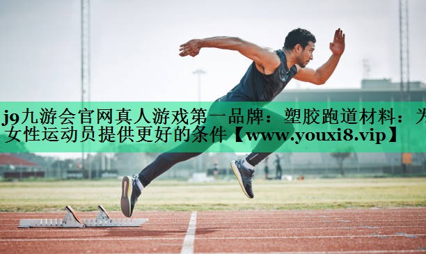 塑胶跑道材料:为女性运动员提供更好的条件 塑胶跑道材料:为女性运动员提供更好的条件