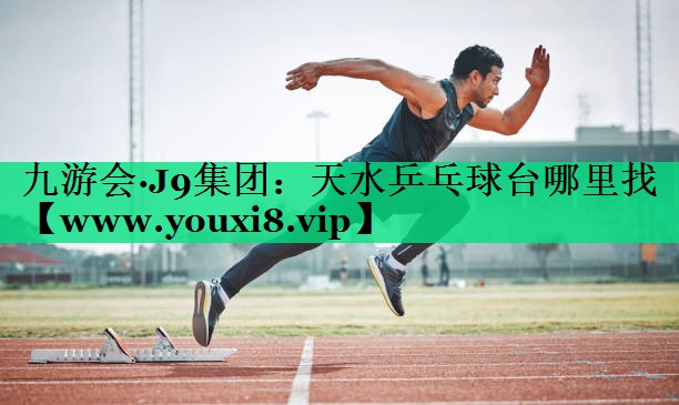天水乒乓球台哪里找 天水乒乓球台哪里找