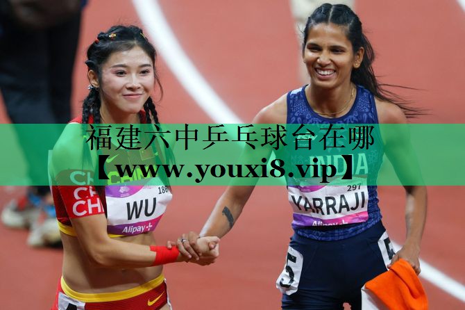 福建六中乒乓球台在哪 福建六中乒乓球台在哪