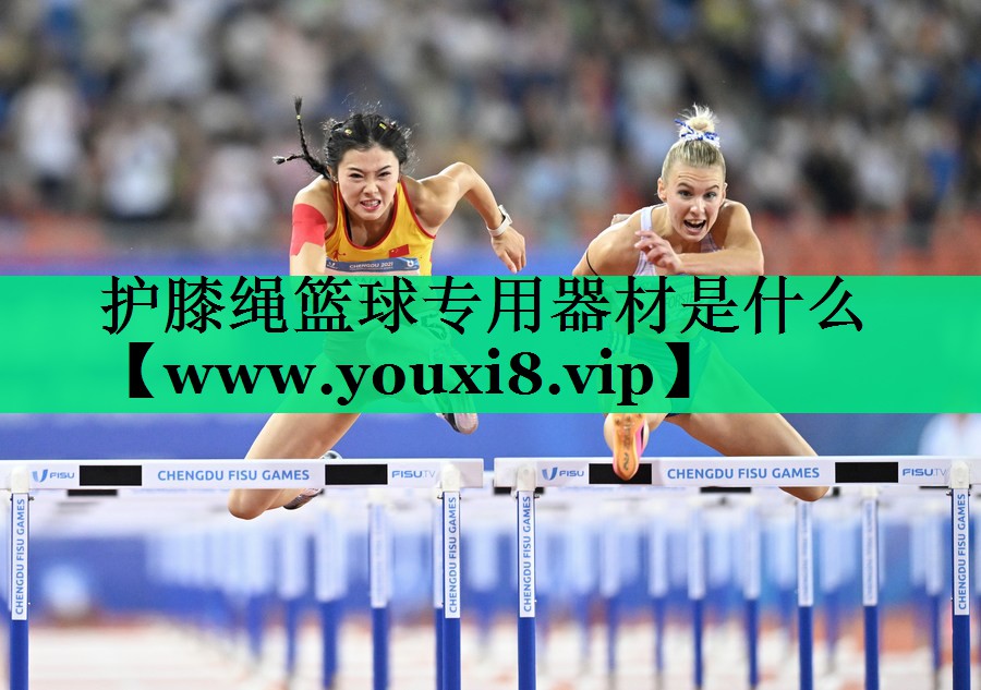 护膝绳篮球专用器材是什么 护膝绳篮球专用器材是什么