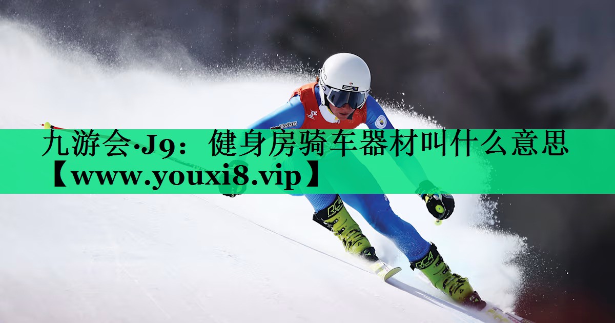 健身房骑车器材叫什么意思 健身房骑车器材叫什么意思