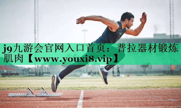 普拉器材锻炼肌肉 普拉器材锻炼肌肉