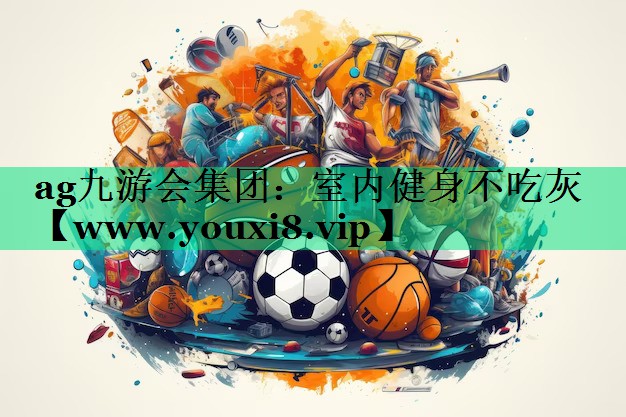 室内健身不吃灰 室内健身不吃灰