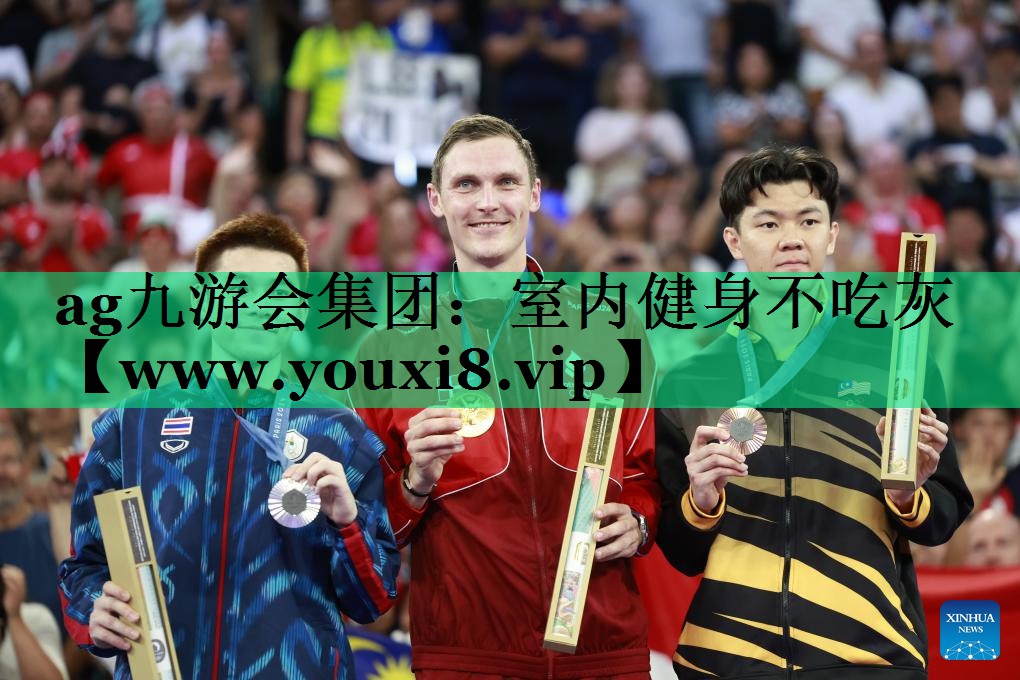 室内健身不吃灰 室内健身不吃灰