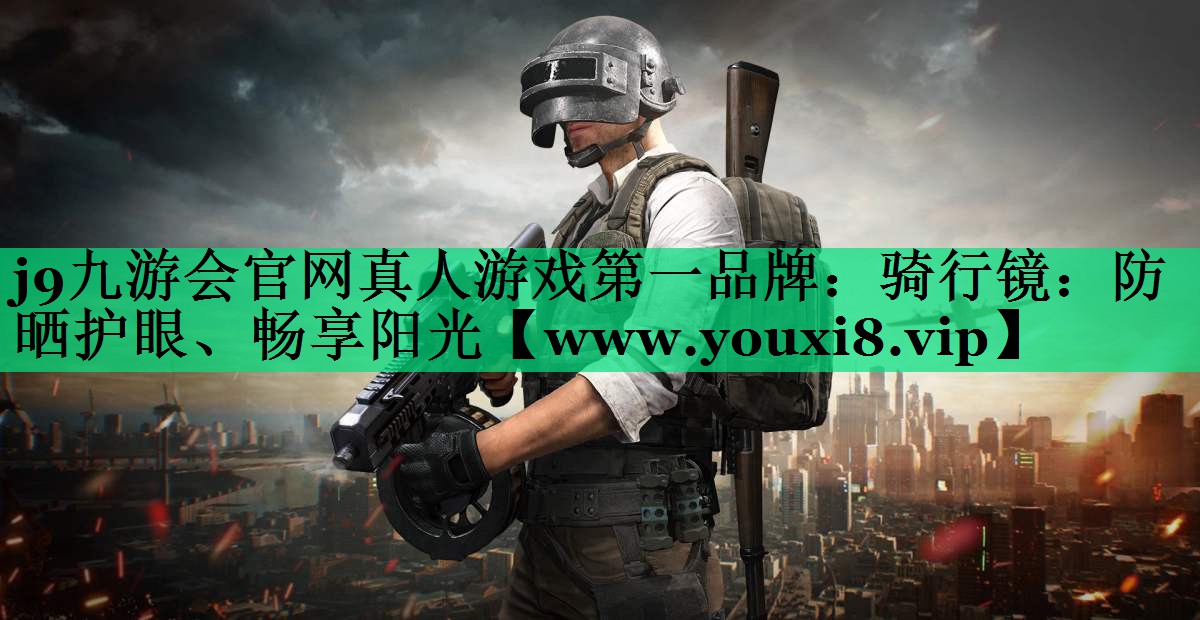 骑行镜:防晒护眼、畅享阳光 骑行镜:防晒护眼、畅享阳光