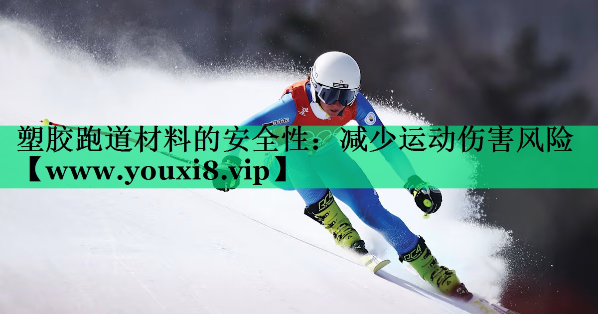 塑胶跑道材料的安全性:减少运动伤害风险 塑胶跑道材料的安全性:减少运动伤害风险