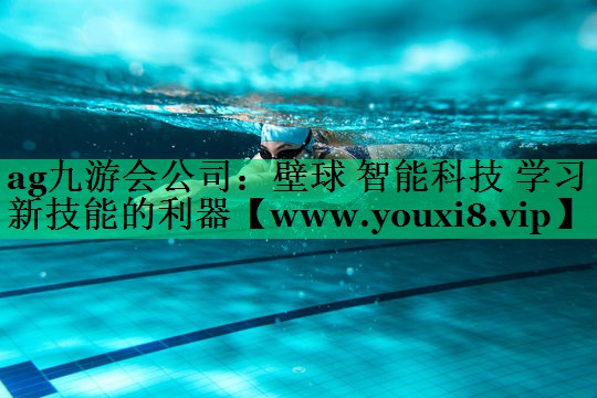 壁球 智能科技 学习新技能的利器 壁球 智能科技 学习新技能的利器