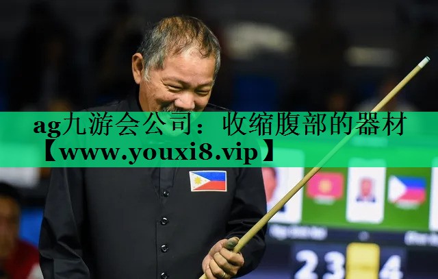 收缩腹部的器材 收缩腹部的器材