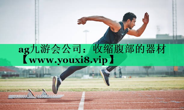 收缩腹部的器材 收缩腹部的器材