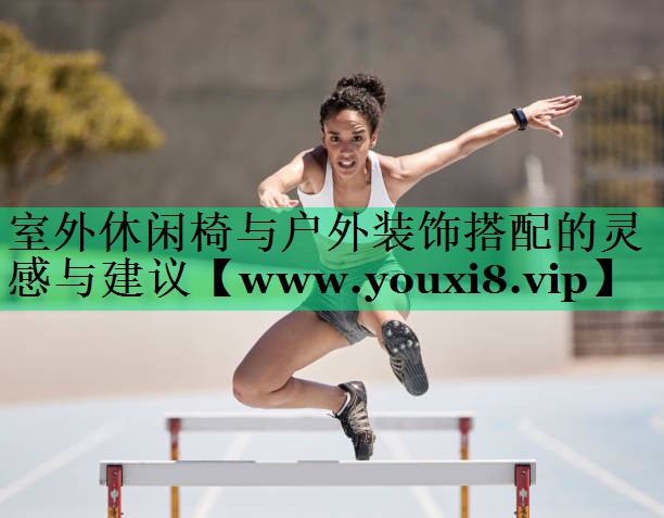 室外休闲椅与户外装饰搭配的灵感与建议 室外休闲椅与户外装饰搭配的灵感与建议
