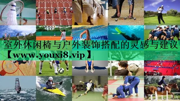 室外休闲椅与户外装饰搭配的灵感与建议 室外休闲椅与户外装饰搭配的灵感与建议
