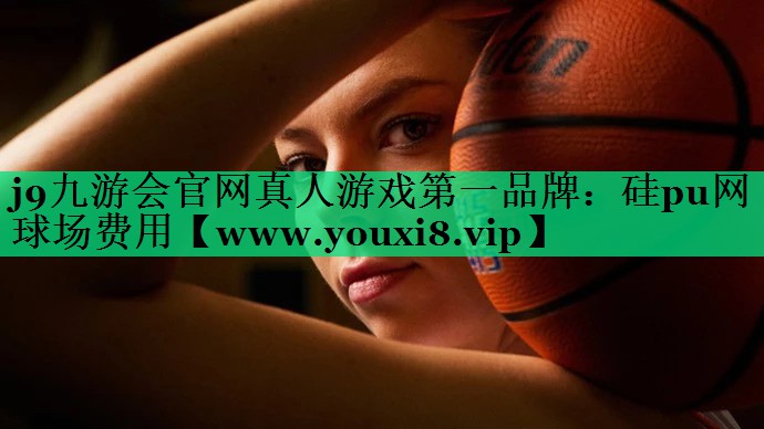 硅pu网球场费用 硅pu网球场费用