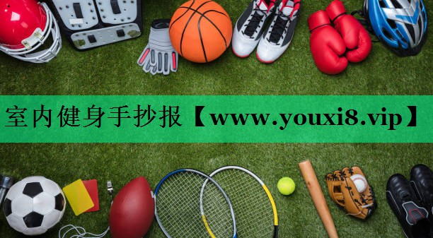 室内健身手抄报 室内健身手抄报
