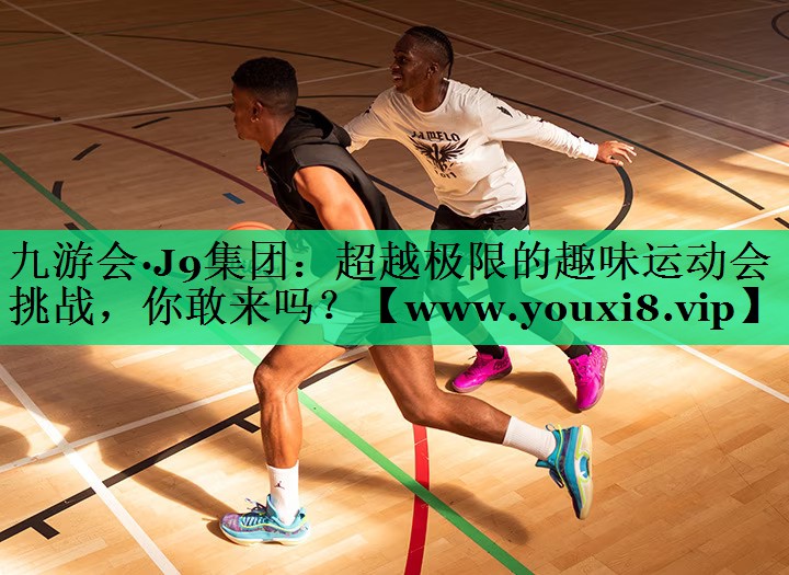 超越极限的趣味运动会挑战,你敢来吗? 超越极限的趣味运动会挑战,你敢来吗?