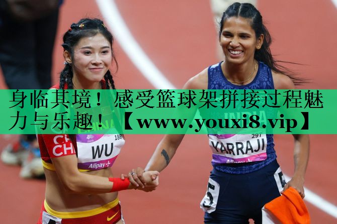 身临其境!感受篮球架拼接过程魅力与乐趣! 身临其境!感受篮球架拼接过程魅力与乐趣!
