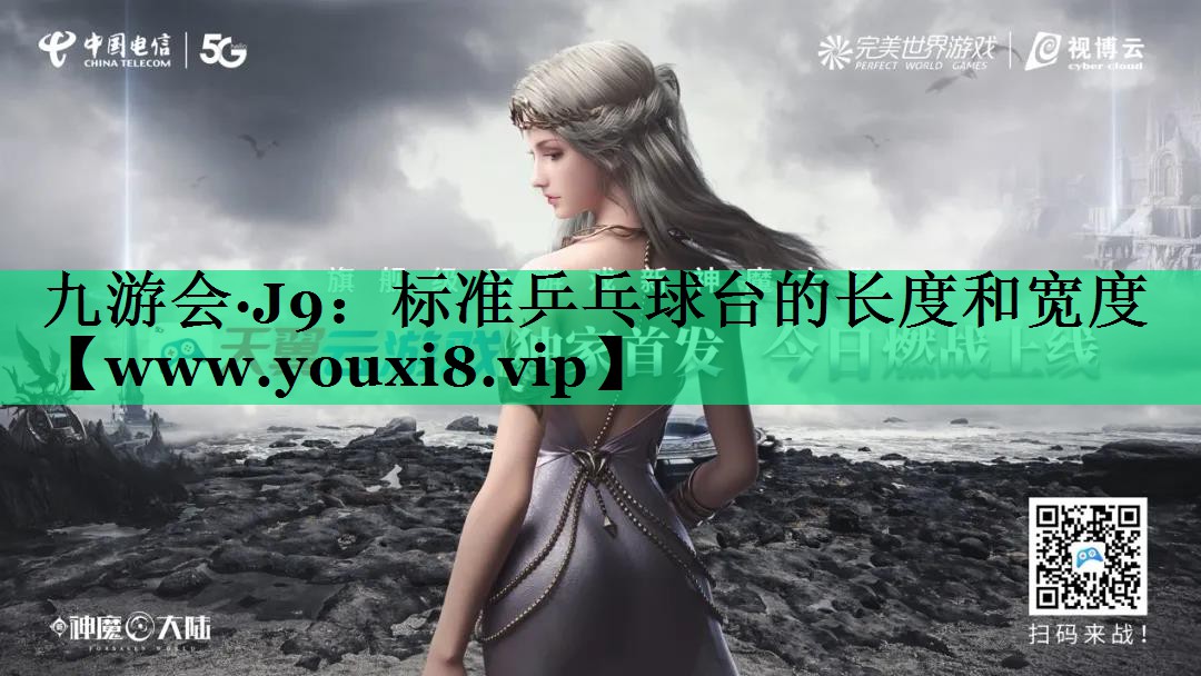 标准乒乓球台的长度和宽度 标准乒乓球台的长度和宽度