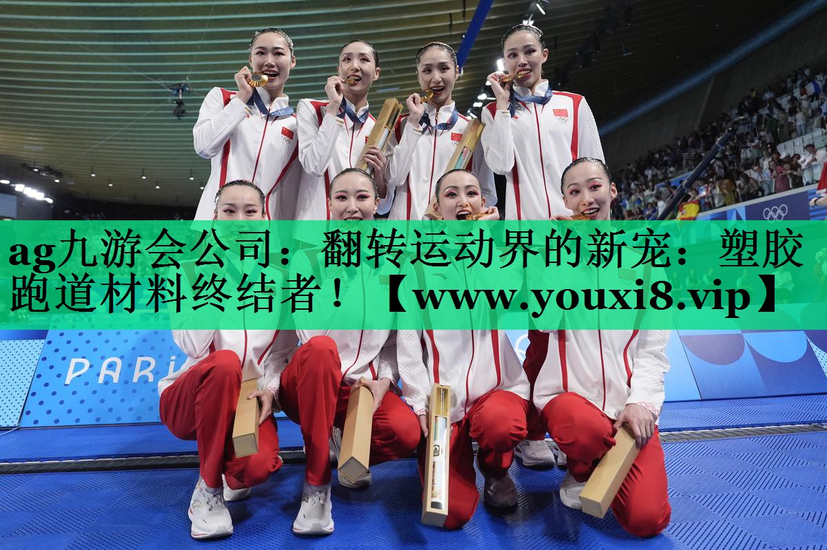 翻转运动界的新宠:塑胶跑道材料终结者! 翻转运动界的新宠:塑胶跑道材料终结者!