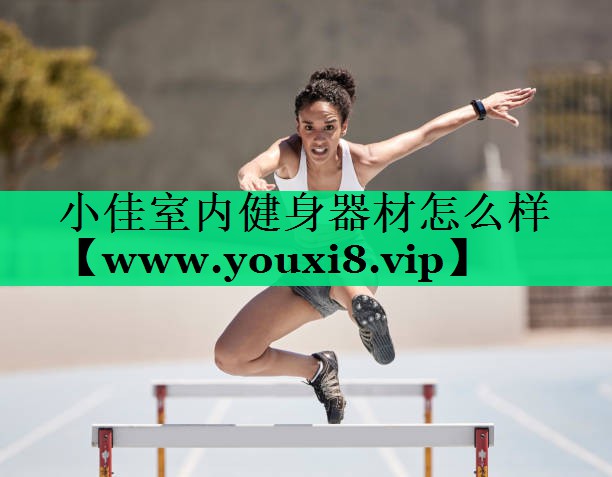 小佳室内健身器材怎么样 小佳室内健身器材怎么样
