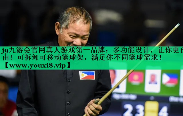 多功能设计,让你更自由!可拆卸可移动篮球架,满足你不同篮球需求! 多功能设计,让你更自由!可拆卸可移动篮球架,满足你不同篮球需求!