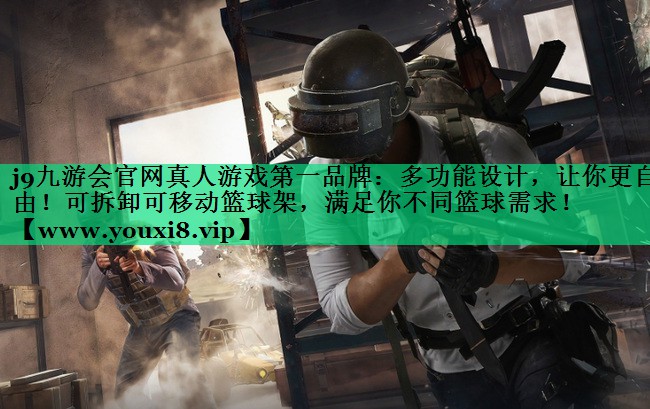 多功能设计,让你更自由!可拆卸可移动篮球架,满足你不同篮球需求! 多功能设计,让你更自由!可拆卸可移动篮球架,满足你不同篮球需求!