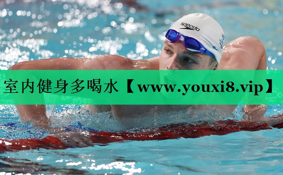 室内健身多喝水 室内健身多喝水