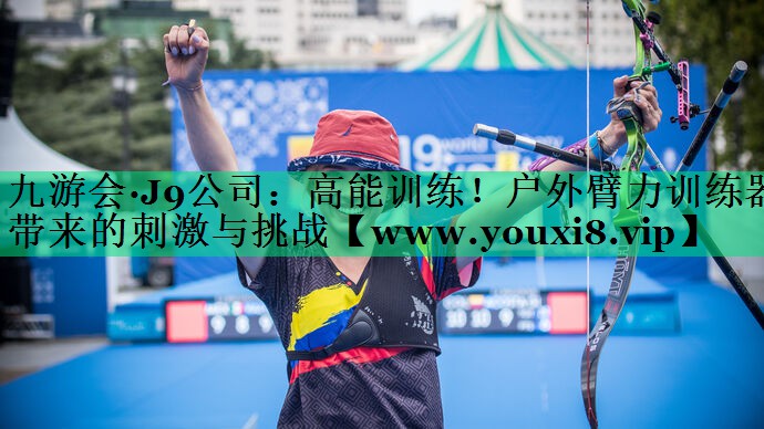 高能训练!户外臂力训练器带来的刺激与挑战 高能训练!户外臂力训练器带来的刺激与挑战